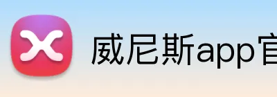 威尼斯app官网登录入口 Logo
